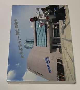 Amazon.co.jp: さよなら～青山劇場 PLAYZONE 30YEARS 1232公演